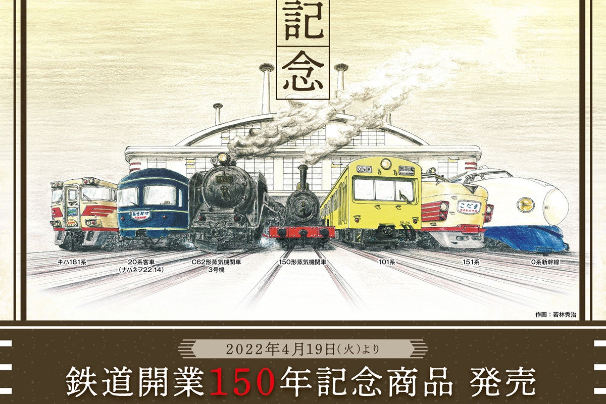 鉄道 電車 国鉄 カラー クリアファイル 東日本編 特急 開業150周年