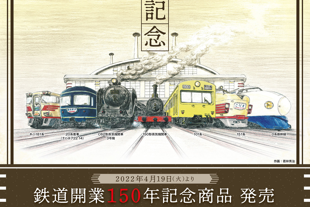 JRグループ駅ナカ小売り業6社「鉄道開業150年記念限定グッズ