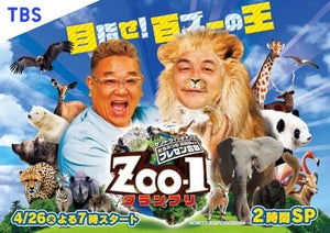 サンドMC『ZOO-1グランプリ』初回は4月26日　ゲストに河北麻友子＆神山智洋