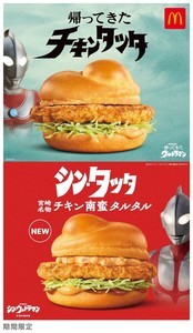 マクドナルド、今年の「チキンタツタ」はウルトラマンと初コラボ! - 2種のタツタと5種のメニュー期間限定発売