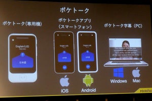 ソースネクスト、「ポケトーク」のiOS / Androidアプリ提供 - 月額360円