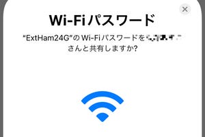 Wi−Fi接続、どうすれば「パスワードを共有」できる? - いまさら聞けないiPhoneのなぜ
