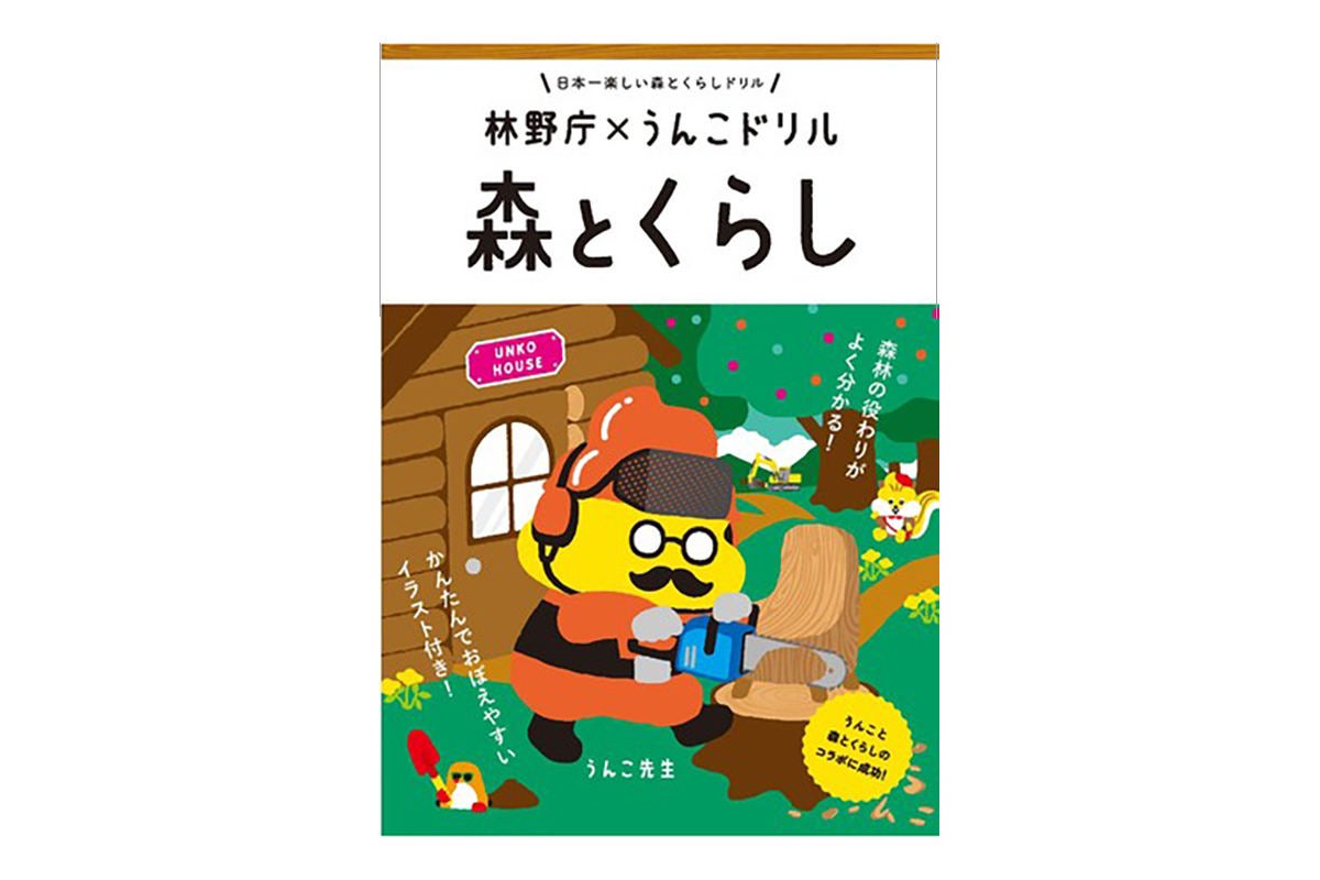 森林の役割が学べる冊子 うんこドリル 森とくらし が登場 マイナビニュース