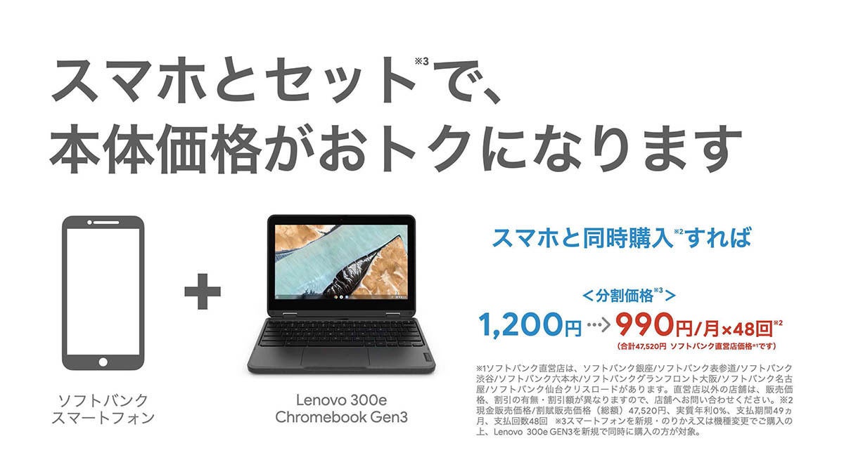 ソフトバンク、4G対応ノートPC「Lenovo 300e Chromebook Gen3」を4月22