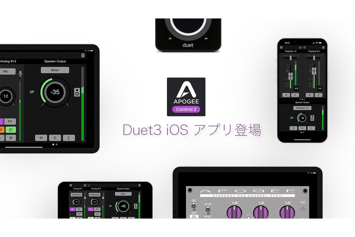 Apogee、Duet 3用iPad/iPhoneアプリ「Apogee Control 2 for iOS」を