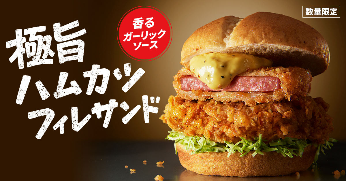 「極旨ハムカツフィレサンド」新発売