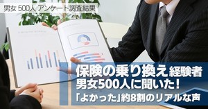 保険の乗り換え経験者に聞く、乗り換えた理由やよかったこと・後悔したこと