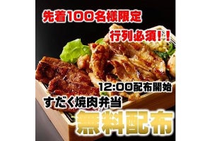 「近江焼肉ホルモンすだく」が東京に初出店！オープン当日は無料弁当配布