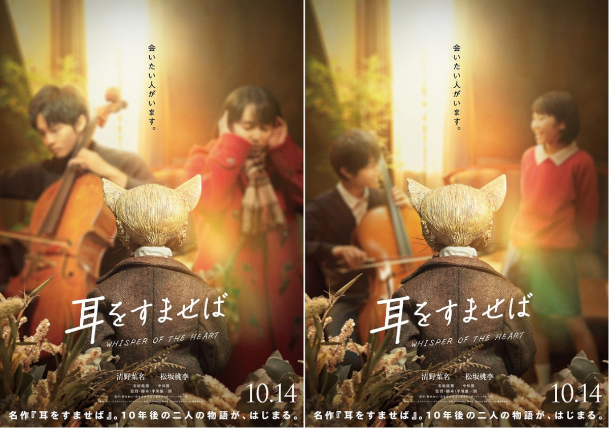 「耳をすませば」実写版の特報映像がYouTubeに、映画公開日は10月14日に決定