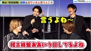 舞台『呪術廻戦』キャスト＆ビジュアル公開！ 佐藤流司＆和田雅成、真人役の太田基裕をイジりまくり爆笑