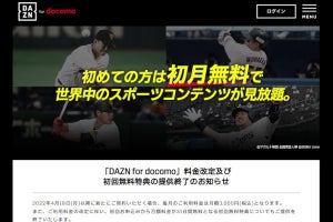 「DAZN for docomo」初期ユーザーも値上げ、1,078円→1,925円