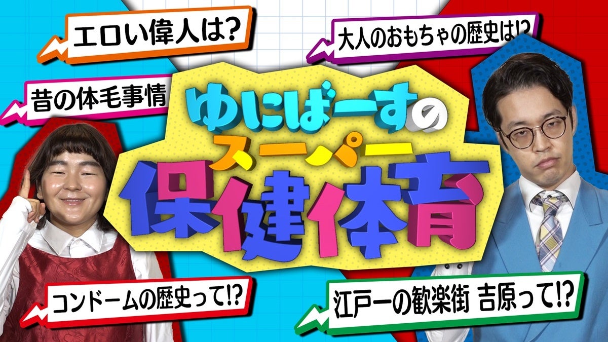 ゆにばーす初冠番組、テーマは「エロ」 下ネタ全開の漫才も披露 | マイナビニュース