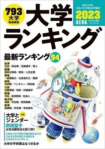 就職や資格、入試、研究で強いのは? 「大学ランキング2023」