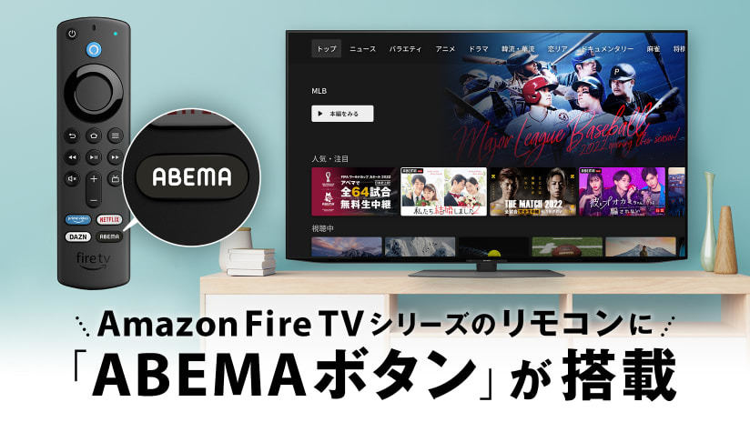 Fire TVのリモコンにABEMAボタン搭載 ©AbemaTV,Inc.