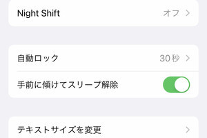 「手前に傾けてスリープ解除」をムダに動作させないコツは? - いまさら聞けないiPhoneのなぜ