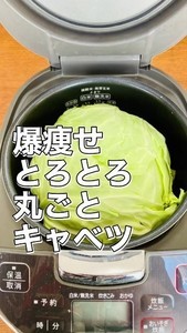 【230万再生超え!】平野レミさん級に豪快な『キャベツを丸ごと炊飯器』レシピが爆バズり! 「おいしそう～!」「これって何食分ですか?」様々な声集まる