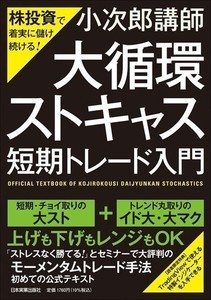 株投資で着実に儲け続ける! 新手法「『大循環ストキャス』短期トレード入門」