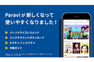 テレビ番組配信アプリ「Paravi」が「ながら見」や字幕機能に対応