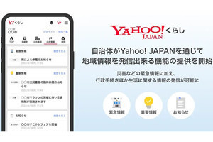 Yahoo!くらし、自治体が通常の生活情報も発信できる機能