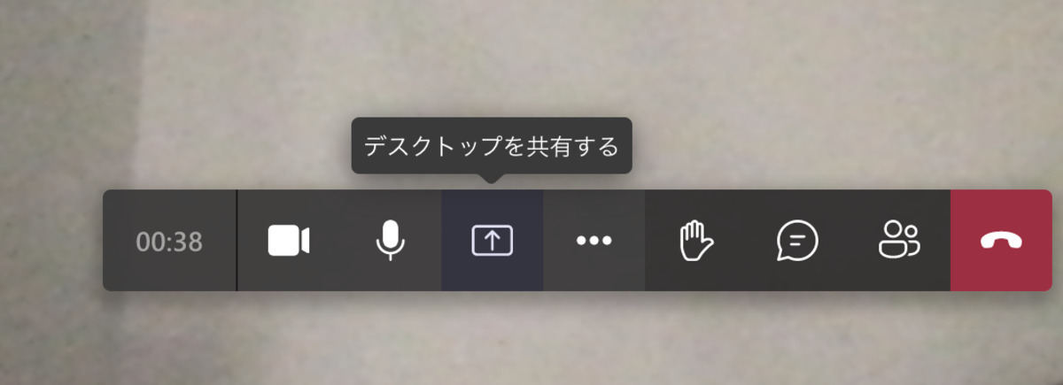 会議中に画面を共有するには「デスクトップを共有する」をクリックします