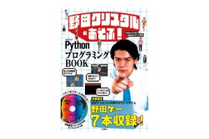 『野田クリスタルとあそぶ! PythonプログラミングBOOK』発売! 野田ゲー7種も収録