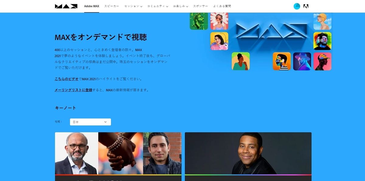 Adobe MAXのWebサイト。4月19日 10:30段階では2022年の情報は掲載されず、2021年のアーカイブを公開していた