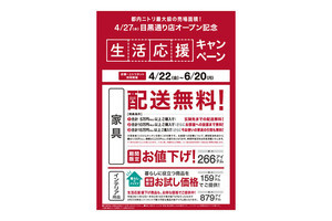 ニトリが生活応援キャンペーン開催! 最大266の家具アイテムが期間限定値下げ