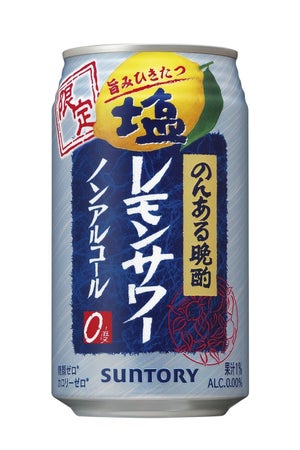 サントリー、「のんある晩酌 塩レモンサワー ノンアルコール」期間限定で新発売