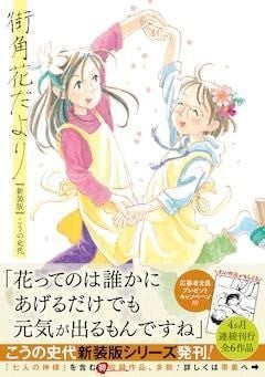 こうの史代「街角花だより」「夕凪の街 桜の国」新装版、初単行本化作品も収録 | マイナビニュース