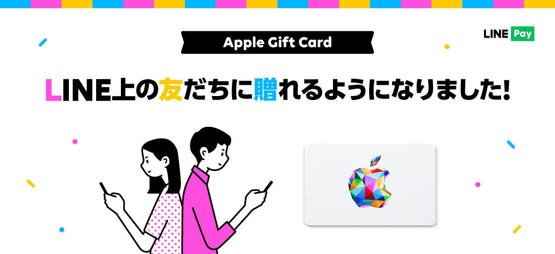 LINEでAppleギフトカードを贈れる新サービス
