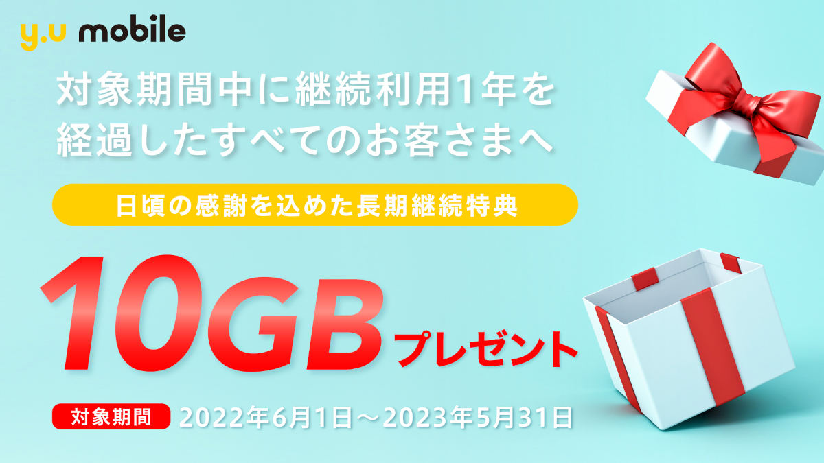 「y.u mobile」長期継続特典
