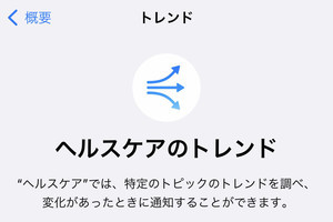 「ヘルスケアのトレンド」って何ですか? - いまさら聞けないiPhoneのなぜ