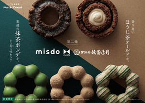 ミスタードーナツ、「misdo meets 祇園辻利　第二弾」5種を期間限定発売