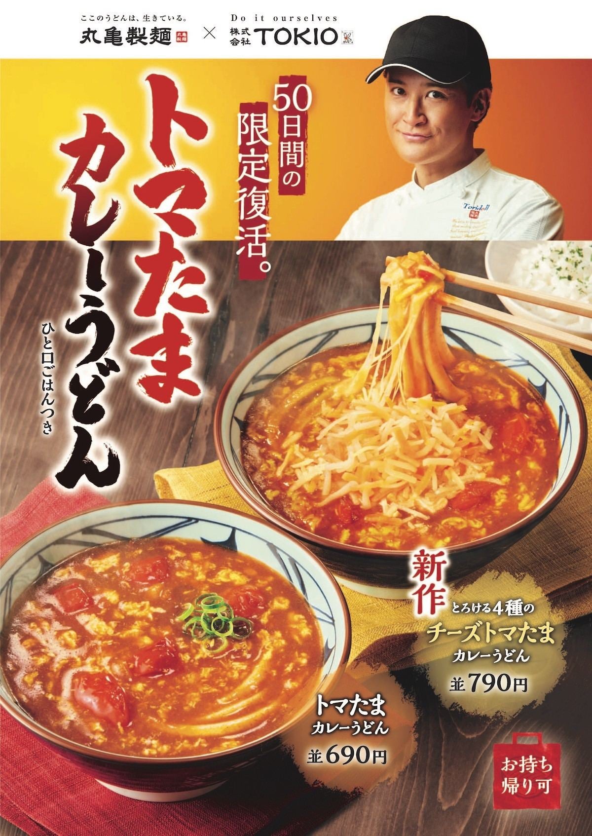 丸亀製麺とtokio松岡昌宏さん共同開発の トマたまカレーうどん が50日間限定復活 マイナビニュース