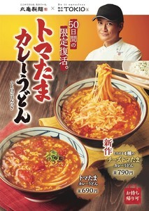 丸亀製麺とTOKIO松岡昌宏さん共同開発の「トマたまカレーうどん」が50日間限定復活