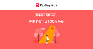 1日100円から加入可能 – PayPayほけん、「熱中症お見舞金」開始