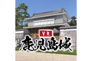 【毎日がアプリディ】再建された鹿児島城をVR・ARで体験できちゃう！「VR鹿児島城 ～よみがえる薩摩の館と城下町～」