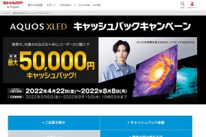 シャープのAQUOS XLEDテレビ・4Kレコーダー購入で最大5万円キャッシュバック