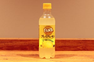 最後にファンタ飲んだのいつだっけ? 大人のファンタ「ファンタ プレミアレモン」のお味は?