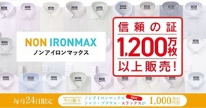 青山「ノンアイロンマックスの日」、4月24日はスラックスも1,000円オフ!