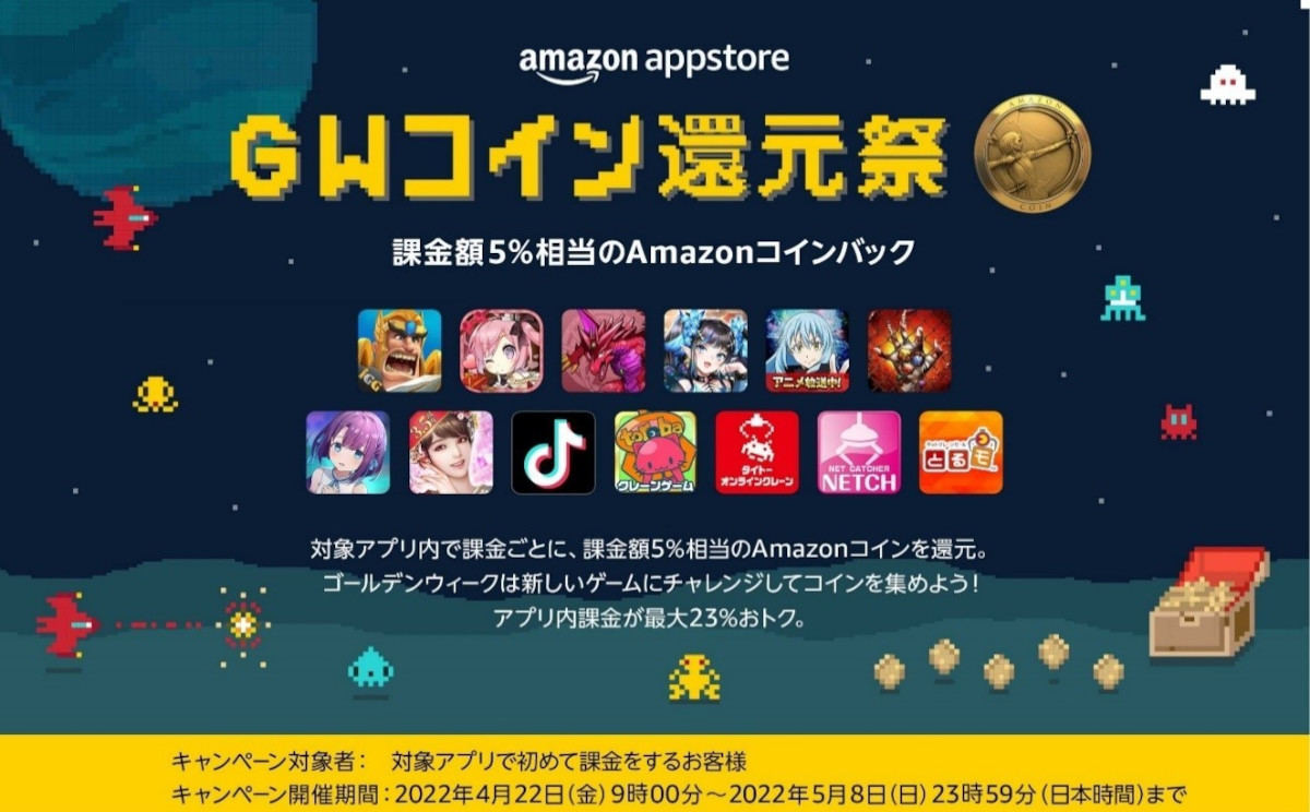 Amazonアプリストア「GWコイン還元祭」