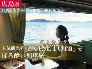 お酒もスイーツも絶景も楽しめる! 広島の人気観光列車「エトセトラ」でほろ酔い列車旅