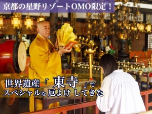 京都の星野リゾートOMO限定! 世界遺産「東寺」のスペシャルな厄よけで人生の風向き変えてきた
