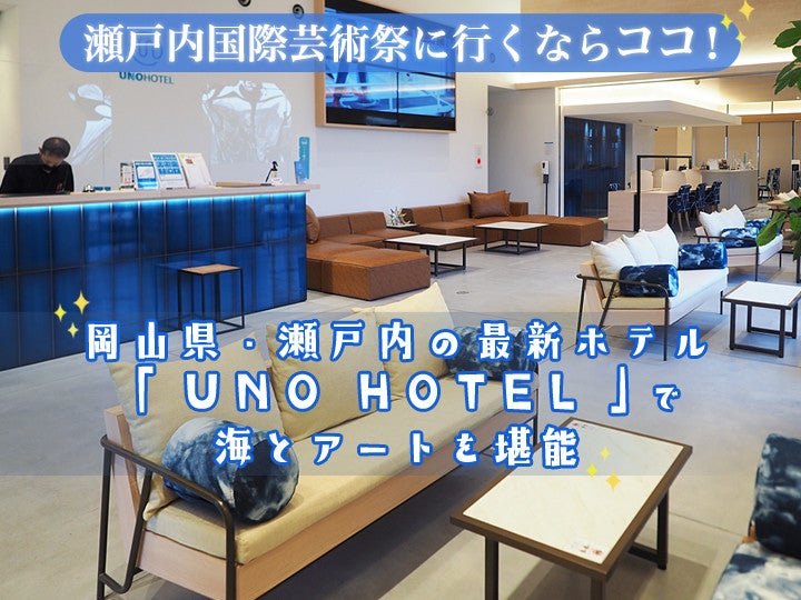 【瀬戸内国際芸術祭に行くならココ!】 岡山県・瀬戸内の最新ホテル「UNO HOTEL」で海とアートを堪能