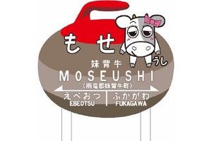 JR北海道、妹背牛駅に牛のキャラクター使用した駅名案内板を設置へ
