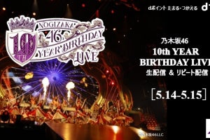 「乃木坂46 10th YEAR BIRTHDAY LIVE」、dTV生配信&リピート配信決定