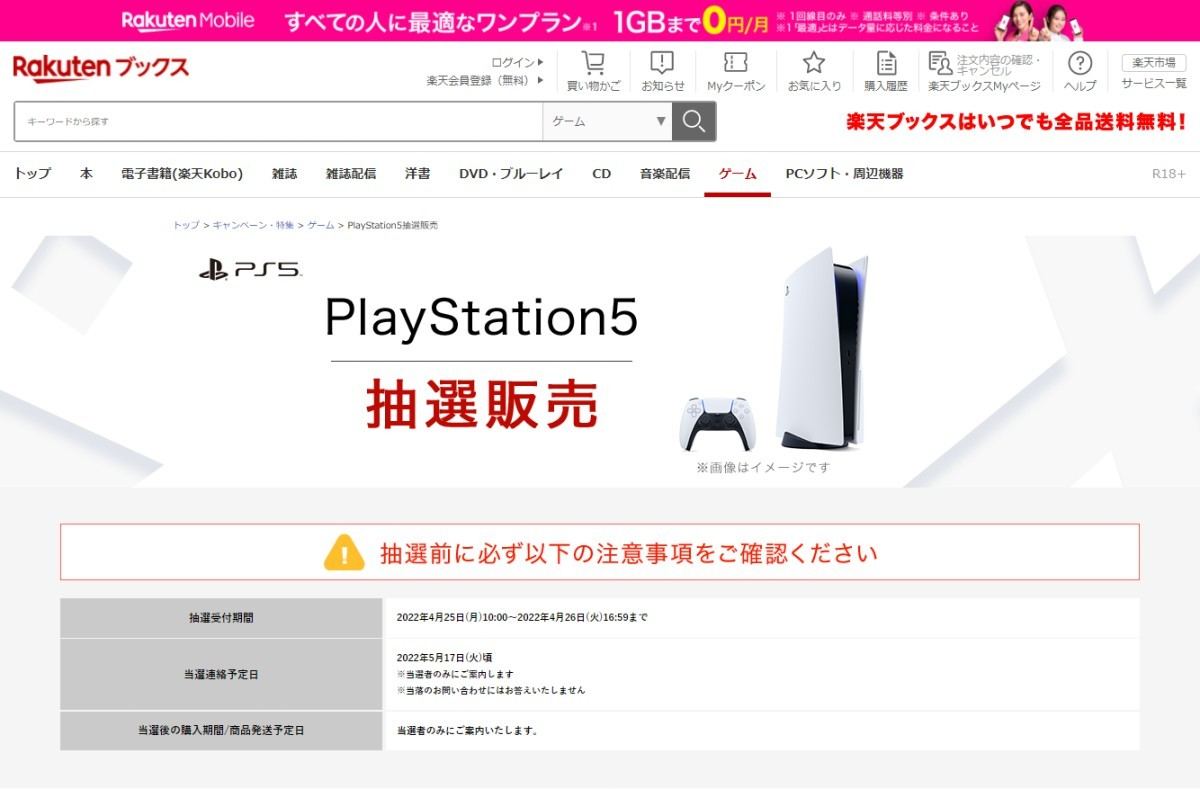 楽天ブックスでPS5抽選販売、受付は4月25日10時から4月26日16時59分 ...