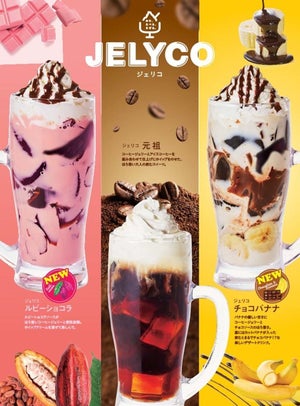 【大人の飲むスイーツ!】コメダ珈琲店、今年の季節限定ジェリコはルビーショコラとチョコバナナ!