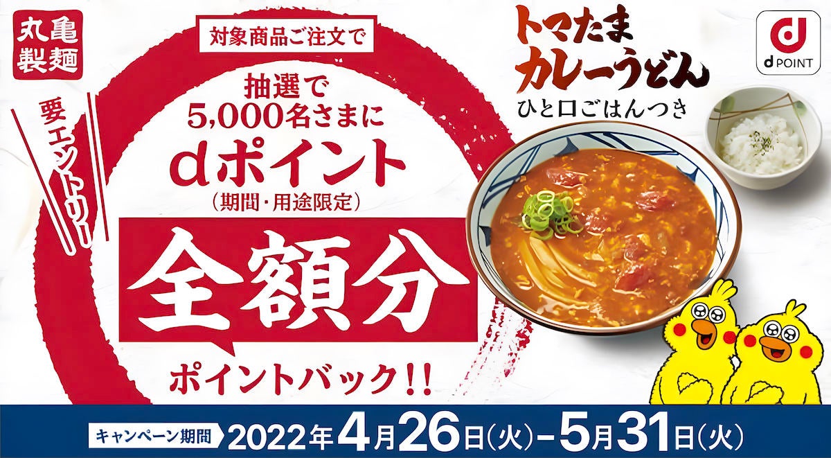 ドコモ、丸亀製麺の対象商品全額分のdポイントが当たるキャンペーン