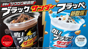 ザクザク新食感！ファミマからブラックサンダーフラッペ2種発売